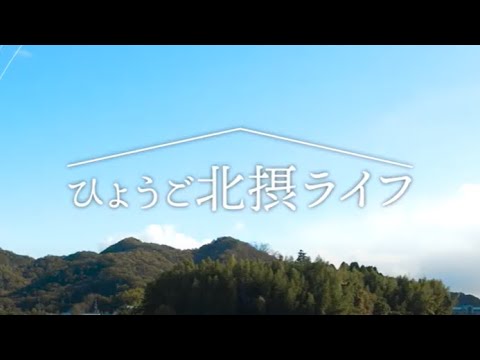 「ひょうご北摂ライフ」～移住支援情報紹介ＰＶ～