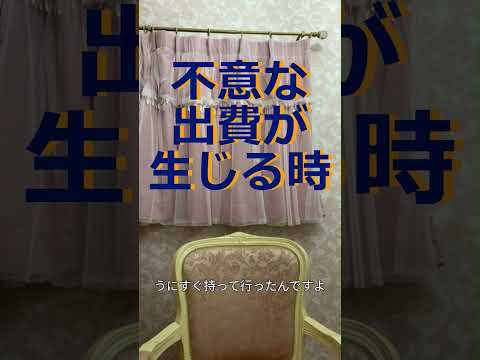 不意な出費が生じたら、、（1.1倍速）