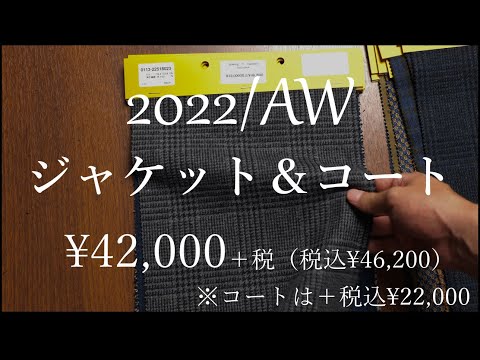 【国産生地¥42,000（税込¥46,200）～シリーズ】のオーダージャケット＆コート生地紹介（2022年秋冬）