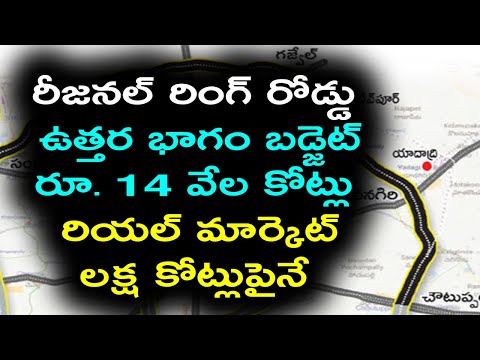 రూ.14 వేల కోట్లకు పెరిగిన ఆర్ఆర్ఆర్ ఉత్తర భాగం బడ్జెట్ | Regional Ring Road | Baahuley Promoters