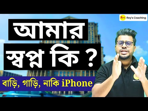 আমার স্বপ্ন কি ? বাড়ি, গাড়ি, iPhone | নাকি অন্য কিছু | Roy's Coaching