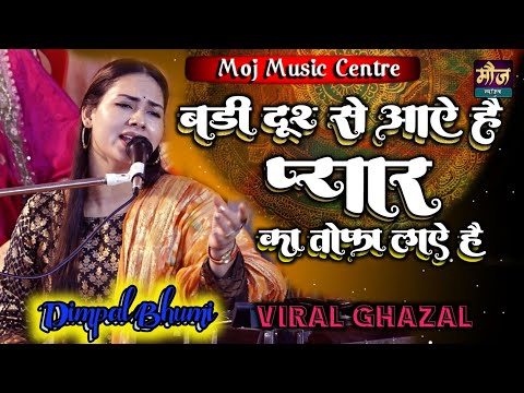 #Badi_Door_Se_Aaye_Hain #बड़ी_दूर_से_आये_है #dimpalbhumikigazal #song #lovemusic