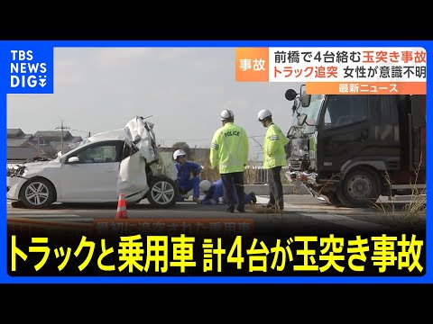 群馬・前橋市の交差点でトラックと乗用車、計4台が玉突き事故　女性が意識不明の状態で救急搬送　追突したトラックを運転していた男を現行犯逮捕｜TBS NEWS DIG