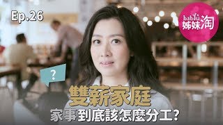 雙薪家庭為何家事還是由我做！老公不願做家事，原因可能出在「你」身上？|鄧一個人咖啡EP.26 | 姊妹淘babyou