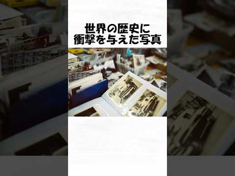 世界の歴史に衝撃を与えた写真２３ #shorts  #日常 #トリビア #歴史 #雑学