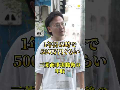 【9年目で2000万？？】三菱商事退職後の年収 #トプシュー転職で検索 #転職 #転職活動 #街頭インタビュー