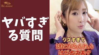 【ブチギレ】過去最低の質問… #shorts