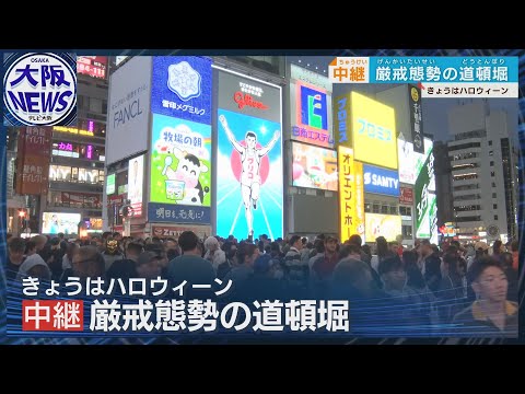 中継【ハロウィーンの大阪・道頓堀】混雑は？コスプレは？機動隊など200人態勢で警戒