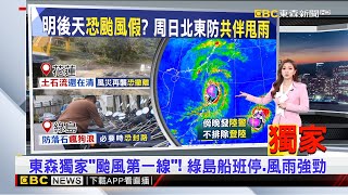 獨家》東森獨家「颱風第一線」！ 綠島船班停、風雨強勁 2024／11／14 【房業涵晚報】@newsebc