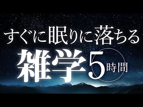 【睡眠導入】すぐに眠りに落ちる雑学5時間【合成音声】