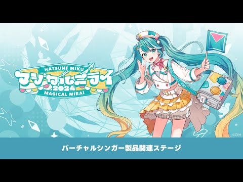 【初音ミク「マジカルミライ 2024」】バーチャルシンガー製品関連ステージ