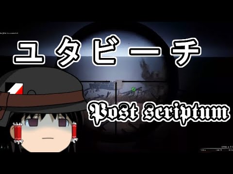 [ゆっくり実況]ユタビーチのゆっくり[Post scriptum]