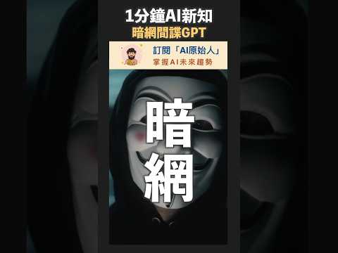 用暗網訓練的ChatGPT，可望讓網路更安全！#shorts #ai