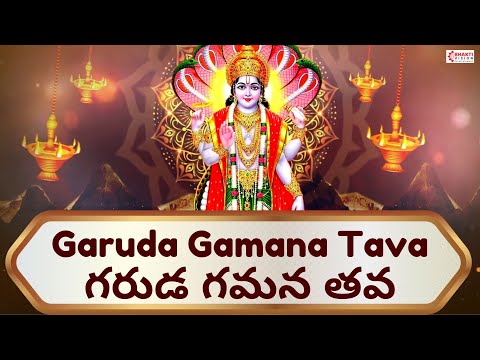 Garuda Gamana Tava | Maha Vishnu Stotram | Garuda Gamana Tava Lyrics in Telugu with Meaning