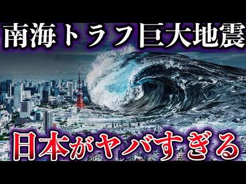 【ゆっくり解説】南海トラフ地震が起きるとどうなるのか