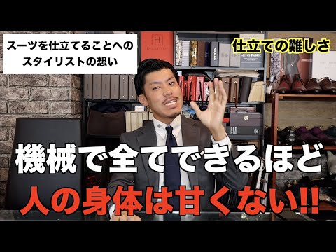 なぜスーツの仕立てをやっている？どうしても伝えたいスタイリストの想い