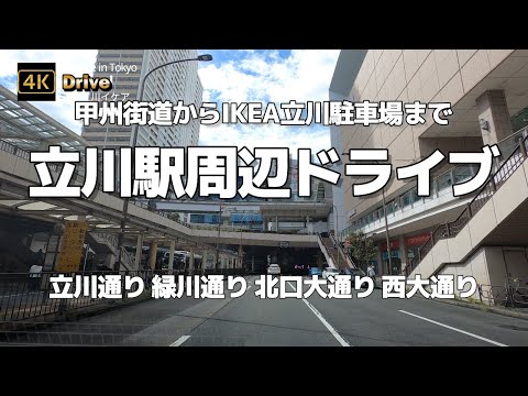 【ドライブ4K】【立川駅周辺ドライブ】【甲州街道からIKEA立川駐車場まで】【甲州街道→立川通り→緑川通り→北口大通り→立川駅→西大通り→イケア駐車場】音楽なし 東京都立川市