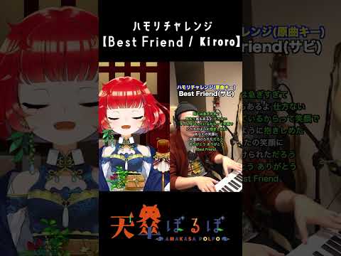 【個人勢】天傘ぽるぽが Best Friend ハモリチャレンジ やってみた！ 【#shorts 】