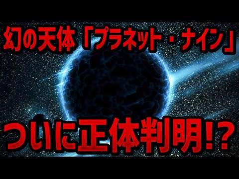 【巨大な〇〇】太陽系第９の惑星が撮影できない理由、その正体【ゆっくり解説】