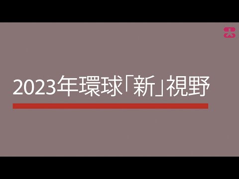 2023年環球「新」視野（2022年12月29日）/    Global new vision 2023 (29 Dec 2022)