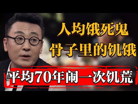 平均70年閙一次饑荒，中國人刻在骨子裏的飢餓感，均餓死鬼投胎#纪实 #时间 #窦文涛 #马未都  #圆桌派 #观复嘟嘟 #历史 #文化 #聊天