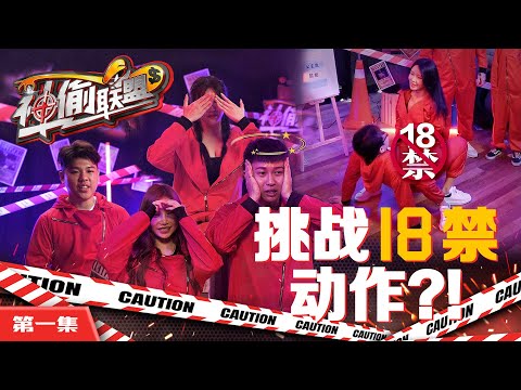 【神偷联盟 EP1】 誰是幕后大老板? | Gatita竟然大尺度地坐在尚进上面 | Charles的腰又要断了