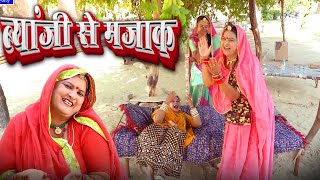 New Sas bahu Comedy  || सास ने किया ब्यान्जी के साथ गंदा मजाक || Rajasthani Marwadi Comedy