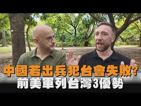 中國若出兵犯台會失敗？前美軍列台灣3優勢