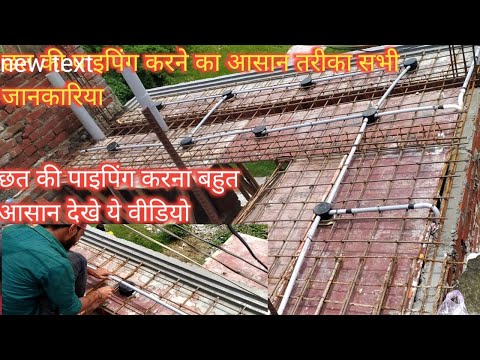 छत की पाइपिंग करने का आसान तरीकाAtoZ full knowledge new idea2023 #piping #youtube #akelectricalwork