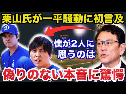 大谷翔平と水原一平通訳の違法賭博問題に栗山英樹が初言及！栗山が放った偽りのない本音に驚きを隠せない【海外の反応/プロ野球】