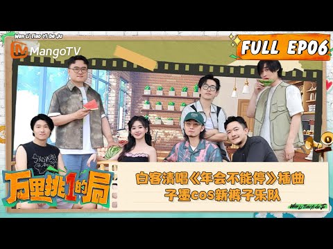 FULL《万里挑一的局》EP06：报告小镇分享会 白客清唱《年会不能停》插曲 子墨cos新裤子乐队｜OneInAMillion｜MangoTV