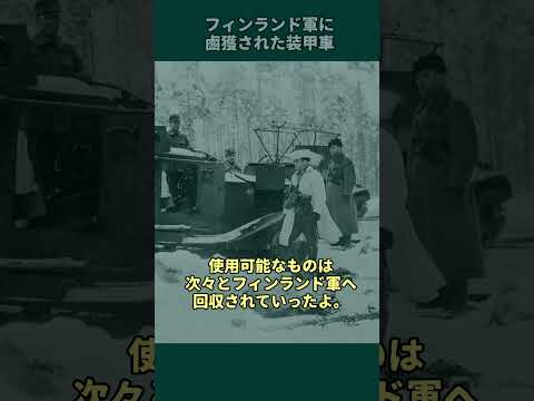 冬戦争で増えたフィンランド戦車隊#戦史 #ゆっくり解説  #ww2