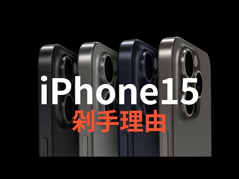 5 reasons to buy iPhone 15, there is always one that suits you (CC subtitles)