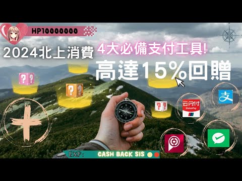 2024 北上消費用咩比錢會有高達15%回贈? 4大必備支付工具! (附中文字幕) | HKCashBack 姐 #北上支付工具 #內地消費 #內地點樣比錢