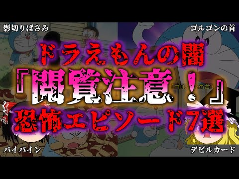 【ゆっくり解説】【トラウマ】注意！！ドラえもん恐怖エピソード7選！『闇学』