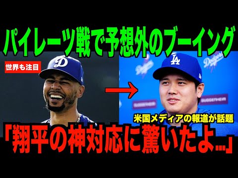 ベッツが暴露した大谷翔平の神対応が話題… パイレーツ戦での信じられないブーイング【海外の反応 MLBメジャー 野球】