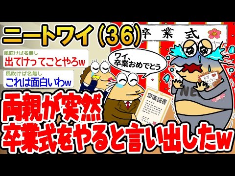 【2ch面白いスレ】「両親が突然卒業式を開くって言い出したンゴwww」【ゆっくり解説】【バカ】【悲報】