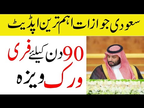 90 Days Free Work Visa | Saudi Arab Urdu News Today | Sahil Tricks