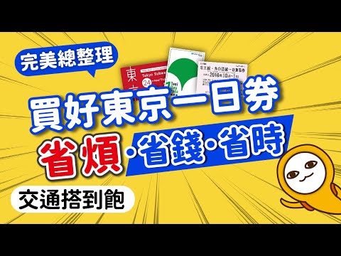 選對東京1日票，市區+近郊全包了｜省錢‧省時‧省麻煩！東京交通券整理清單、行程建議｜日本自由行·新手必看｜日本旅遊攻略👈MOOK玩什麼