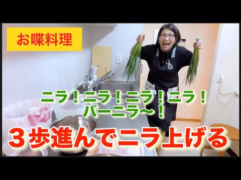 【お喋料理544】ニラソング？合宿帰りの息子達のリクエスト餃子。