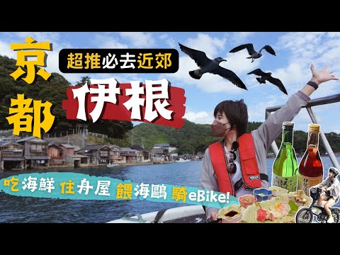 京都近郊🇯🇵必去伊根～粉紅清酒&舟屋的故鄉｜高CP值無菜單料理｜eBike環海岸村＆必搭觀光船，直接抄行程吧！Ep10｜奧菠GO日本