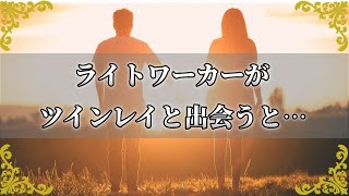 ツインレイと出会ったライトワーカーが自分の使命を思い出す理由！運命の相手と出会い使命を果たすためには？【チャンネルダイス】音声付き