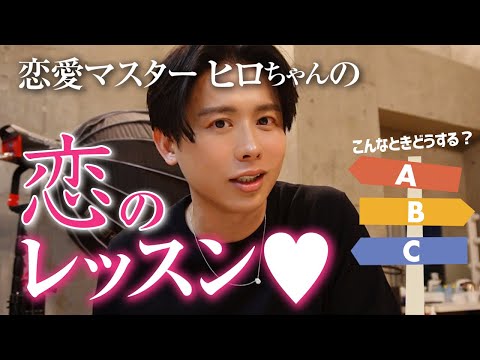 【恋愛講座】特別レッスン開講！恋愛エキスパート・小田切ヒロによる恋愛レッスンA・B・C❤️ 今回は食事デート編よ！