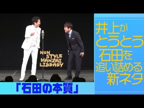 井上がとうとう石田を追い詰める新ネタ「石田の本質」