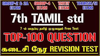 💓7TH STD TAMIL TOP 100 QUESTION AND ANSWER | 7TH TAMIL | TOP-100 💯 Important Question 🏹