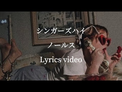 【歌詞】シンガーズハイ／ノールス【フル】