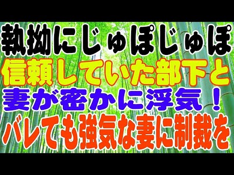 【スカッとする話】信頼していた部下と妻が密かに浮気！バレても強気な妻に制裁を