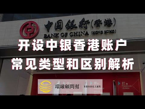 开设中银香港账户的常见类型和区别解析：了解不同账户类型及其优势！|开设中银香港账户，首选的账户类型有哪些？开设中银香港账户的步骤和注意事项！|中银香港账户选择指南！