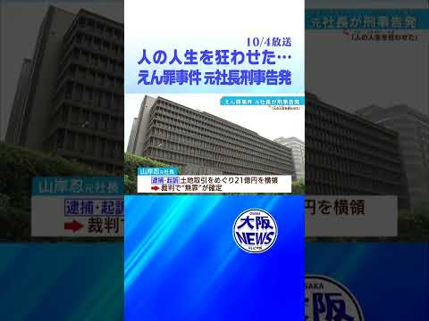 「人の人生を狂わせた…」プレサンス元社長 山岸忍さん  当時の主任検事を刑事告発 #news