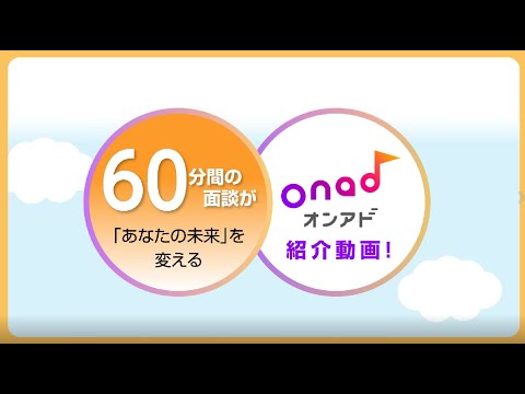 60分間の面談が「あなたの未来」を変える～サービス紹介動画～